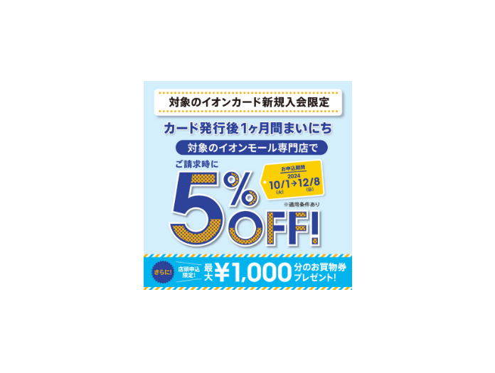 10/1(火)～12/8(日)期間中に対象カードにお申込みいただき、入会されたカードを専門店街にてご利用いただくと、入会後1 か月間ご請求時に 5％ OFF いたします！！ ※イオンカードのクレジット払い、 AEON Pay のスマホ決済が対象です。（ AEON Pay のチャージ払い、WAON P […]