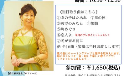 【歌声サロン】～毎月第二金曜日は歌の集い♪～参加者募集中！