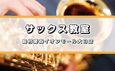 【守口大日・音楽教室】サックスを始めるなら今です！！12月から土曜日も開講いたします！