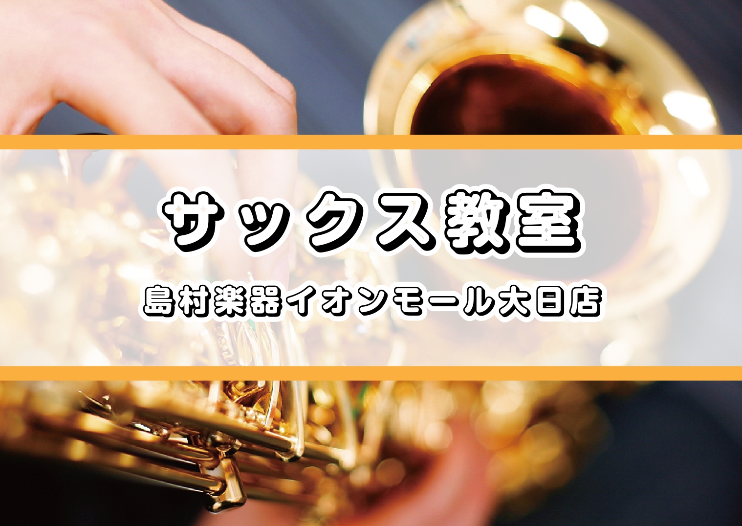 CONTENTSサックス科講師のご紹介コース詳細レッスン内容ご入会のご案内無料体験レッスン受付中！Q＆A　よくあるご質問サックス科講師のご紹介 開講曜日：月 開講曜日：木 開講曜日：土　★12月～新規開講★ 開講曜日：日 コース詳細 レッスン内容 ※担当講師がご要望に合わせてカリキュラムを考え、丁寧 […]