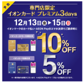 【イオンカードプレミアム3days】12月13日(金)〜15日(日)の3日間実施！ゴールドカード10％OFF！イオンカード5%OFF！