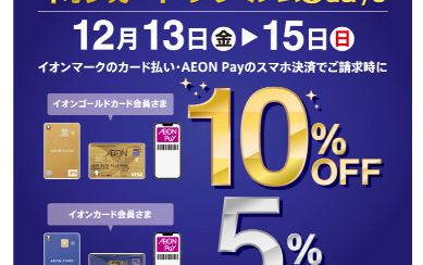 【イオンカードプレミアム3days】12月13日(金)〜15日(日)の3日間実施！ゴールドカード10％OFF！イオンカード5%OFF！