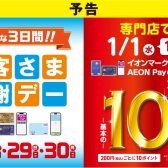 【予告】年末年始にもお得なイオンのキャンペーンが・・・！！