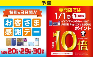 【予告】年末年始にもお得なイオンのキャンペーンが・・・！！