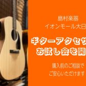 【ギターを弾く方々へ！】2月9日(日)に1時間限定のギターアクセサリーお試し会を実施します!!