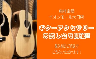 【ギターを弾く方々へ！】2月9日(日)に1時間限定のギターアクセサリーお試し会を実施します!!