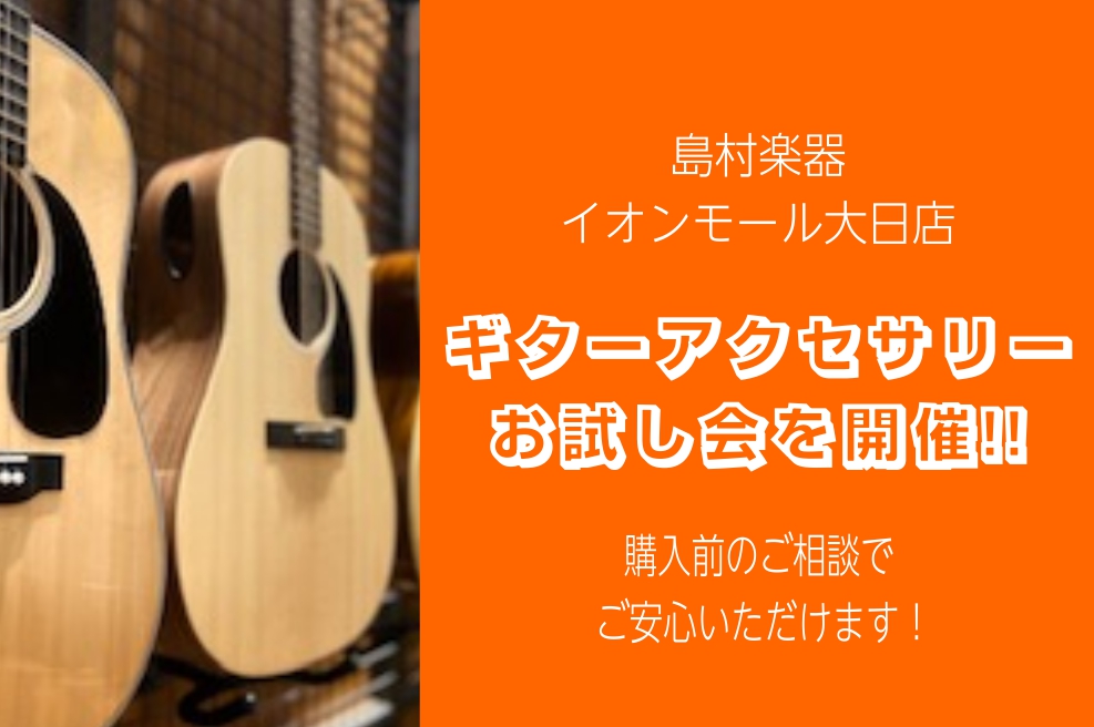 こんにちは！イベントの担当をしている明るくて良い奴、坂本です⚡⚡⚡ この度！アコースティックパラダイス、通称アコパラを万全な状態でご参加いただけるように素敵すぎるイベントを開催します！！！ピック、弦、シールドといったギターアクセサリーのお試し会となっております👏🎉 あなたが気になっていたあの商品が！ […]