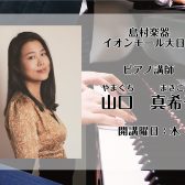 【ピアノ教室　講師紹介】山口 真希子