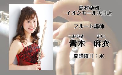 大阪・守口【フルート教室　講師紹介】青木 麻衣