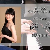【講師紹介　ピアノ教室】板倉 理子