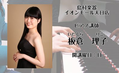 【講師紹介　ピアノ教室】板倉 理子