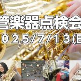 【管楽器点検会】2025年7月13日(日)に開催いたします！