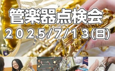 【管楽器点検会】2025年7月13日(日)に開催いたします！