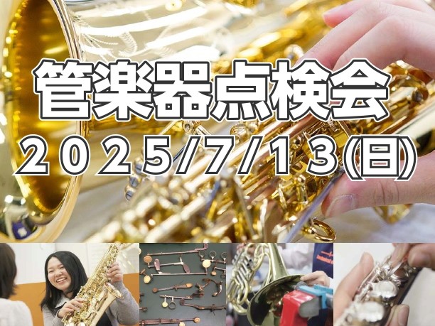 CONTENTS管楽器点検会とは詳細注意事項管楽器点検会とは 普段お使いの楽器やお家で眠っている楽器など、お持ちの管楽器の健康診断を目的としたイベントです。管楽器リペアマンがお客様の目の前で楽器を点検し、お手入れ等のアドバイスもさせていただきます。 発表会を控えている方や、楽器の状態をチェックしてほ […]