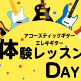 【新規開講】始めるなら今！ギター科の体験レッスン受付中