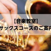 【新規開講】通いやすい土曜日　サックス科　体験レッスン受付中！