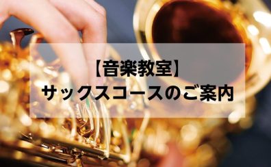 【新規開講】通いやすい土曜日　サックス科　体験レッスン受付中！