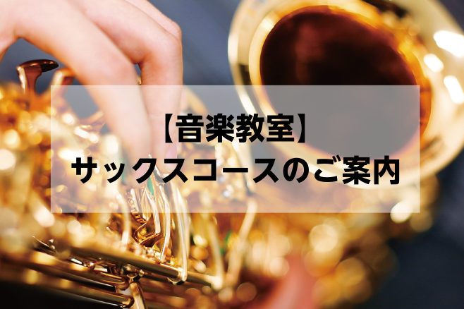 CONTENTS土曜日のサックス科　体験レッスン受付中！体験レッスンスケジュール体験レッスンのお申込み・お問合せ土曜日のサックス科　体験レッスン受付中！ 土曜日のサックス科の体験レッスン受付中！・新年度になって新しいことを始めたい！・部活動でサックスを練習しているけど、もっと上手になりたい！・吹きた […]