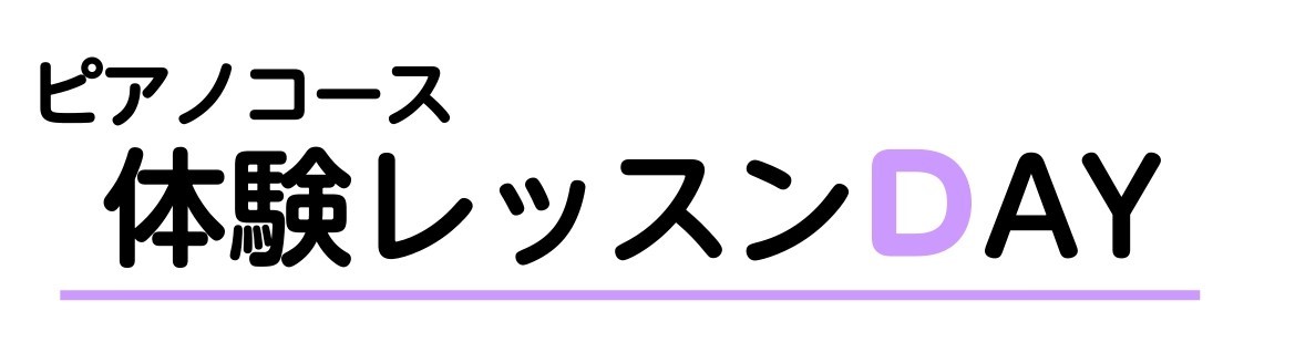 CONTENTS月曜日・火曜日のピアノ科の体験レッスン受付中！体験レッスン詳細体験レッスンのお申込み・お問合せ月曜日・火曜日のピアノ科の体験レッスン受付中！ 月曜日・火曜日に開講中のピアノ教室の体験レッスン受付中！・新年度になって、なにか新しいことを始めたい！・個人で趣味でピアノを弾いているけど、も […]