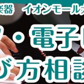 【はじめて】電子ピアノの選び方相談会実施中！【守口・門真・寝屋川・摂津】