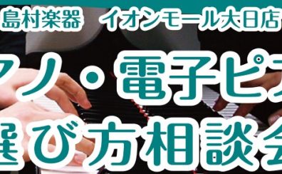 【はじめて】電子ピアノの選び方相談会実施中！【守口・門真・寝屋川・摂津】