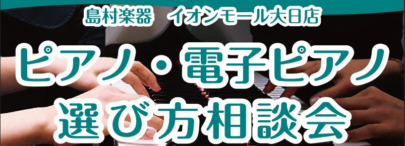 お子様のレッスン用・趣味の1台…近年では各メーカー毎にも機種の数も増えた電子ピアノ。 「何が違うの？」「どれが自分に合うの？」と一体に何を基準に選ぶべきなのかお悩みの方も多いのではないでしょうか。そんな皆様の電子ピアノ選びに少しでもお役に立てるよう、サポートいたします。 CONTENTS電子ピアノ相 […]