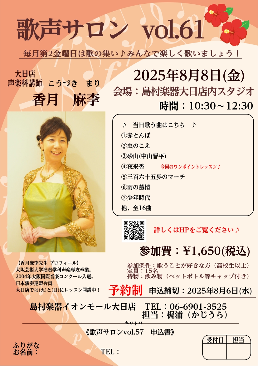 皆様、こんにちは！歌声サロン担当の梶浦です🌼毎日とても暑くて少し外出するだけでも汗だくです💦水分をしっかりとって熱中症にはくれぐれも気をつけていきましょう🌞 大日店音楽教室　声楽科講師　香月 麻李（こうづき まり）先生による「歌声サロン」のご案内です♪ 【歌声サロン】は、毎月第二金曜日に開催しており […]