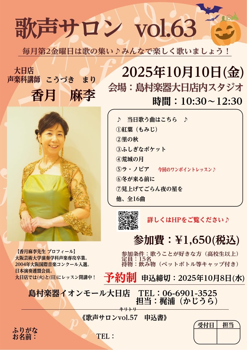 皆様、こんにちは！歌声サロン担当の梶浦です🌼秋らしさを感じる良い気候になってきましたね🎵まだ暑くなる日もありますので、引き続き熱中症対策をしっかりとっていきましょう🌞 大日店音楽教室　声楽科講師　香月 麻李（こうづき まり）先生による「歌声サロン」のご案内です♪ 【歌声サロン】は、毎月第二金曜日に開 […]