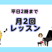 平日2時まで月2回レッスン （ピアノ・ギター・サックス）～平日昼間にゆったり音楽時間～