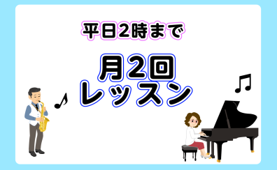 平日2時まで月2回レッスン （ピアノ・ギター・サックス）～平日昼間にゆったり音楽時間～