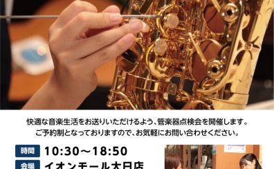 【管楽器点検会】2026年4月19日(日)に開催いたします！