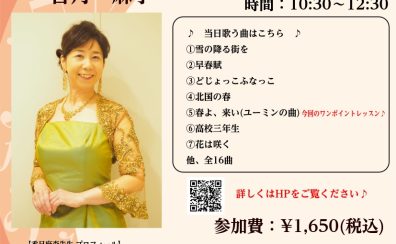 【歌声サロン】～毎月第二金曜日は歌の集い♪～参加者募集中！