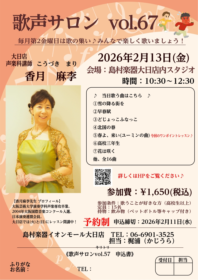 皆様、こんにちは！歌声サロン担当の梶浦です🌼本当に寒い日々が続いていますね…⛄春はもうすぐそこだと信じて寒さに負けずに過ごしましょう！ 大日店音楽教室　声楽科講師　香月 麻李（こうづき まり）先生による「歌声サロン」のご案内です♪ 【歌声サロン】は、毎月第二金曜日に開催しております♫お待ちしておりま [&hellip;]