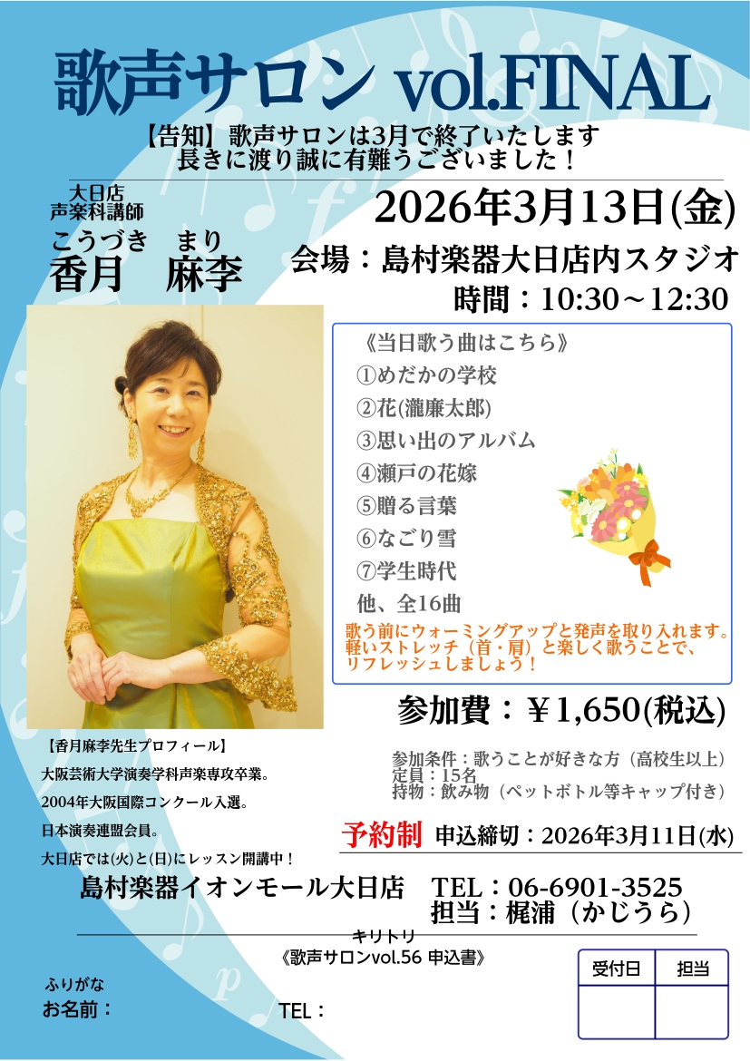 皆様、こんにちは！歌声サロン担当の梶浦です🌼急に暖かくなったり寒くなったり体調管理が難しい気候ですね…💦春はもうすぐそこだと信じて風邪をひかないよう気を引き締めて過ごしましょう！大日店音楽教室　声楽科講師　香月 麻李（こうづき まり）先生による「歌声サロン」のご案内です♪ 【告知】 毎月第2金曜日に [&hellip;]