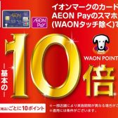 【2026年3月21日(土)〜22日(日）WAONPOINT10倍＆イオンカード新規入会で即日～4月10日まで毎日請求時5%オフ】を実施します！！