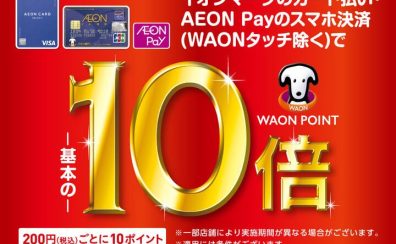 【2026年3月21日(土)〜22日(日）WAONPOINT10倍＆イオンカード新規入会で即日～4月10日まで毎日請求時5%オフ】を実施します！！