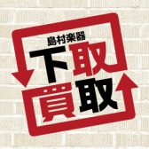 【買取り・下取り強化中】大阪市・守口市・門真市・寝屋川市・枚方市で大切な楽器を売るなら島村楽器イオンモール大日店へ