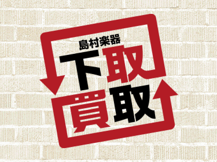 当店では楽器の買取り・下取りを鋭意強化中！ お客様のご自宅に眠っている楽器やはございませんか？ 査定は無料ですので是非一度お気軽にお持ち込みください！ 対象のブランド（Gibson / Fender / Strandberg / Paul Reed Smith）が買取価格アップ！お得なキャンペーン実 [&hellip;]