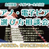 【はじめて】電子ピアノの選び方相談会実施中！【守口・門真・寝屋川・摂津】