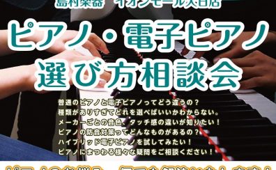 【はじめて】電子ピアノの選び方相談会実施中！【守口・門真・寝屋川・摂津】