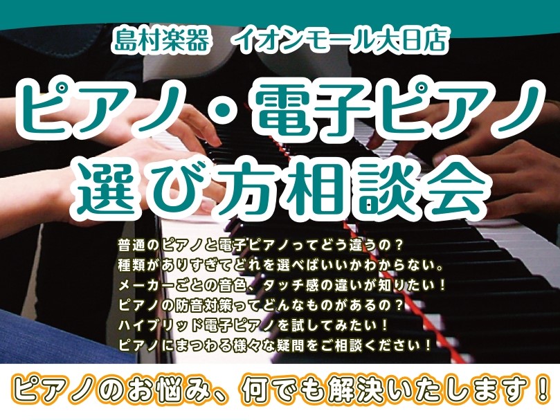 お子様のレッスン用・趣味の1台…近年では各メーカー毎にも機種の数も増えた電子ピアノ。 「何が違うの？」「どれが自分に合うの？」と一体に何を基準に選ぶべきなのかお悩みの方も多いのではないでしょうか。そんな皆様の電子ピアノ選びに少しでもお役に立てるよう、サポートいたします。 電子ピアノ相談会