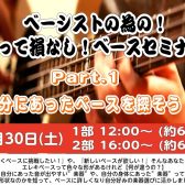 ベースセミナーVol.1参加者募集中！！