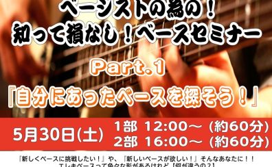 ベースセミナーVol.1参加者募集中！！