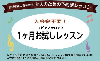 入会金不要！【大人のためのピアノ教室1ヶ月お試し受付中♪】＜予約制レッスン＞