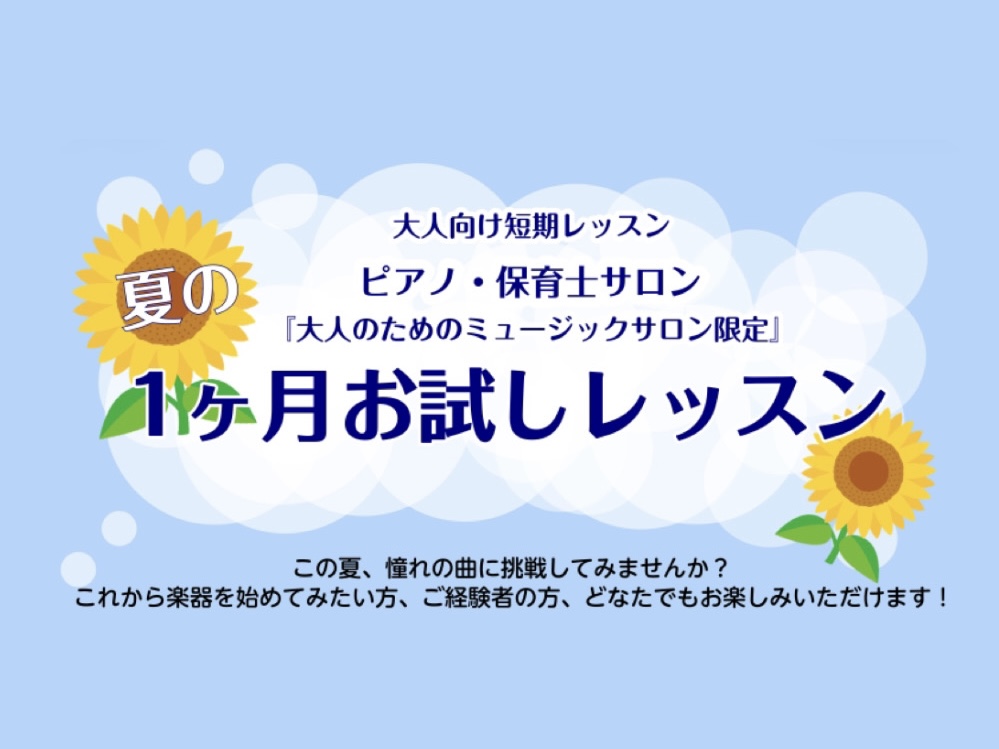 CONTENTS気軽に始められる1ヶ月お試しレッスン♪レッスン室のご紹介コース概要お問い合わせアクセス気軽に始められる1ヶ月お試しレッスン♪ 初心者の方も経験者の方も1か月間、実際に通ってお試し✨ 未経験の方には、楽譜の読み方（ドレミ・リズムなど）から丁寧にお伝えいたします！これからはじめて習う方に [&hellip;]