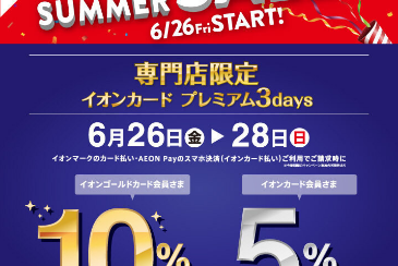 【6月26日(金)～28(日)イオンカード プレミアム3Days】