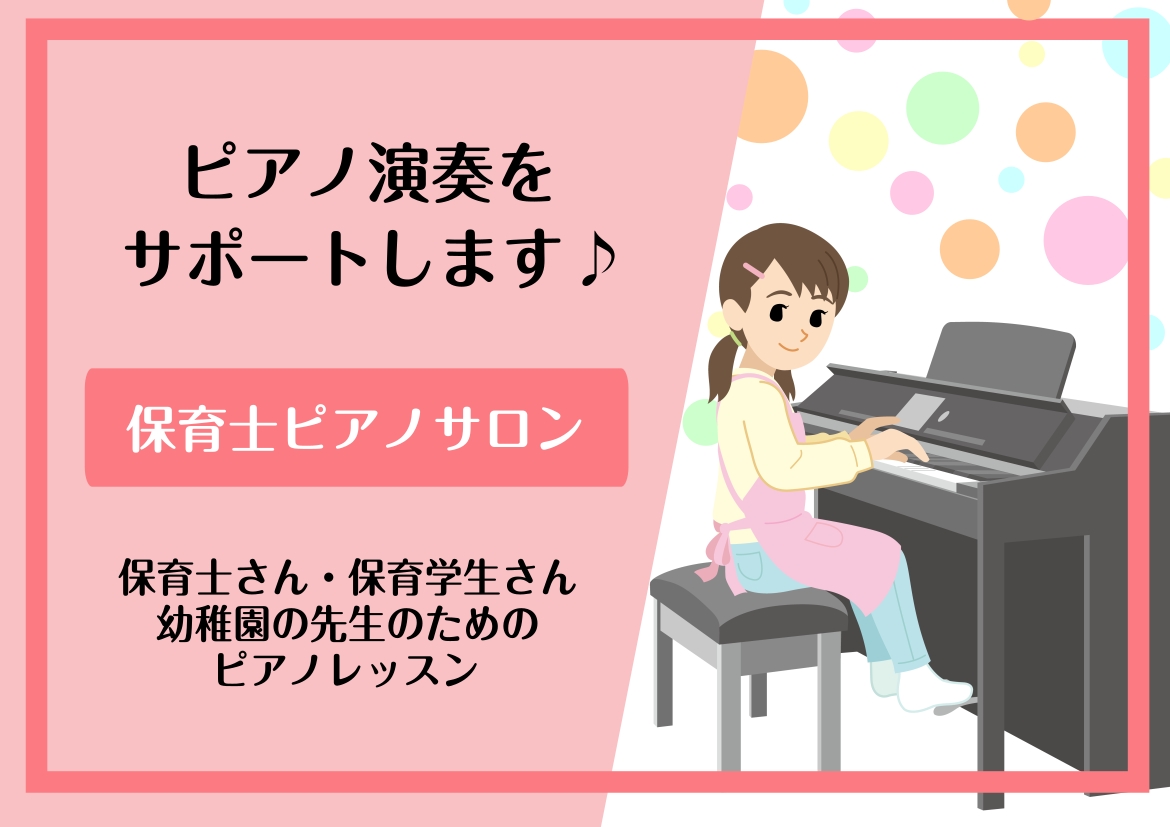 CONTENTS保育士ピアノサポートレッスンあなたの手のサイズに合わせた「迷わない指遣い（運指）」をご提案「かんたん！でも華やかに聴こえる」伴奏アレンジレッスン内容保育士試験課題曲対策もお任せください！シフト制でも安心！大人向けの「予約制サロン」レッスンコースのご案内まずはいつもの楽譜を持って、体験 [&hellip;]