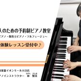【大人の予約制ピアノ教室】ピアノインストラクター林 賢美 -守口市大日/門真市/摂津市-