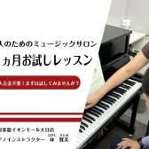 【大人の予約制ピアノ教室】1ヵ月お試しレッスン実施中！入会金不要/受講生募集中！