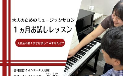 【大人の予約制ピアノ教室】1ヵ月お試しレッスン実施中！入会金不要/受講生募集中！